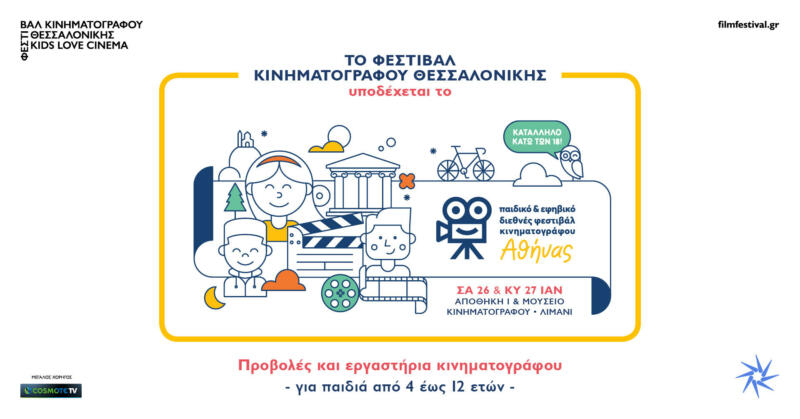 Το 1ο Παιδικό και Εφηβικό Διεθνές Φεστιβάλ Κινηματογράφου Αθήνας συναντά το Διεθνές Φεστιβάλ Κινηματογράφου Θεσσαλονίκης!