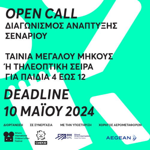 3ος Διαγωνισμός Ανάπτυξης Σεναρίου από το ATHICFF & το Cinekid Festival