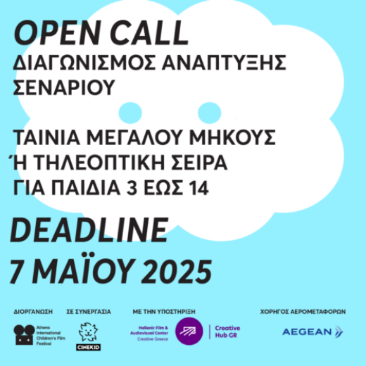 4ος Διαγωνισμός Ανάπτυξης Σεναρίου από το ATHICFF &#038; το Cinekid Festival ~ ΠΑΡΑΤΑΣΗ ΕΩΣ 07/5