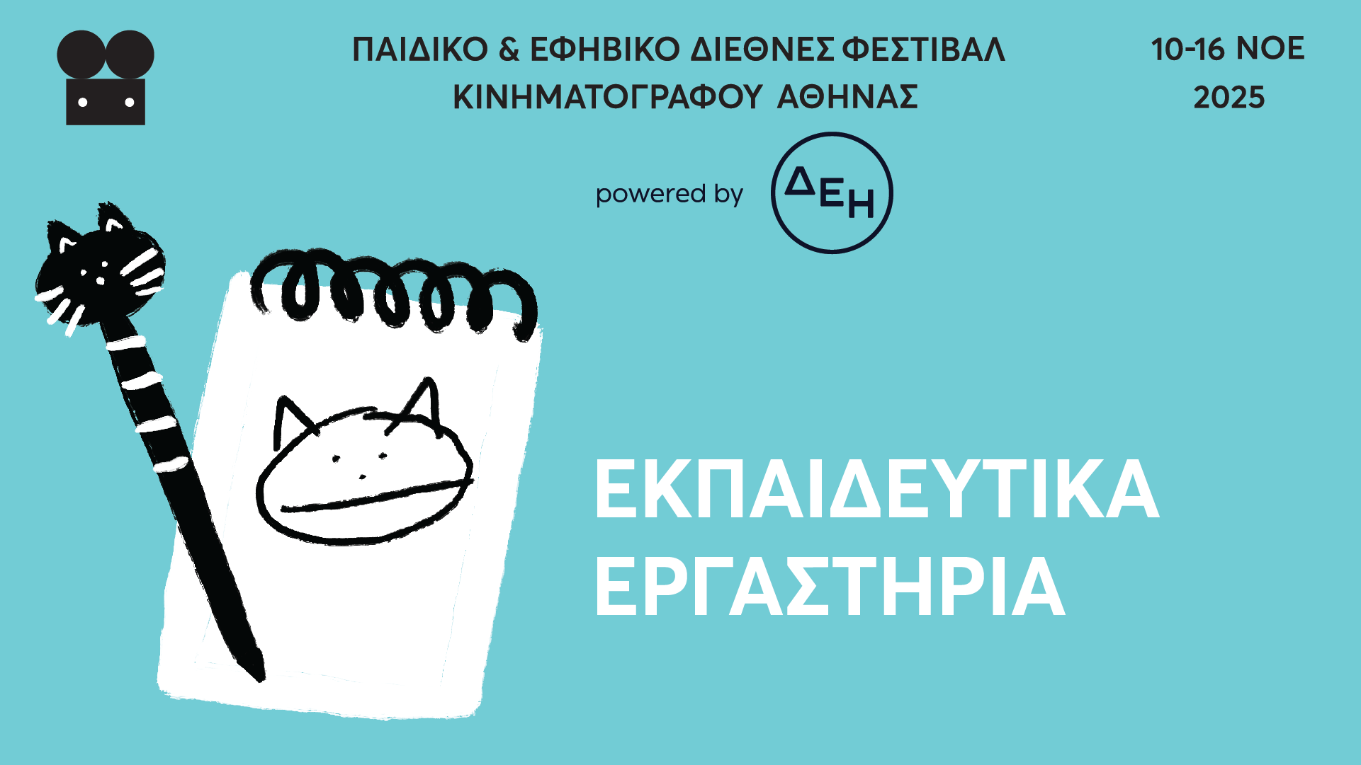 Εκπαιδευτικά Εργαστήρια