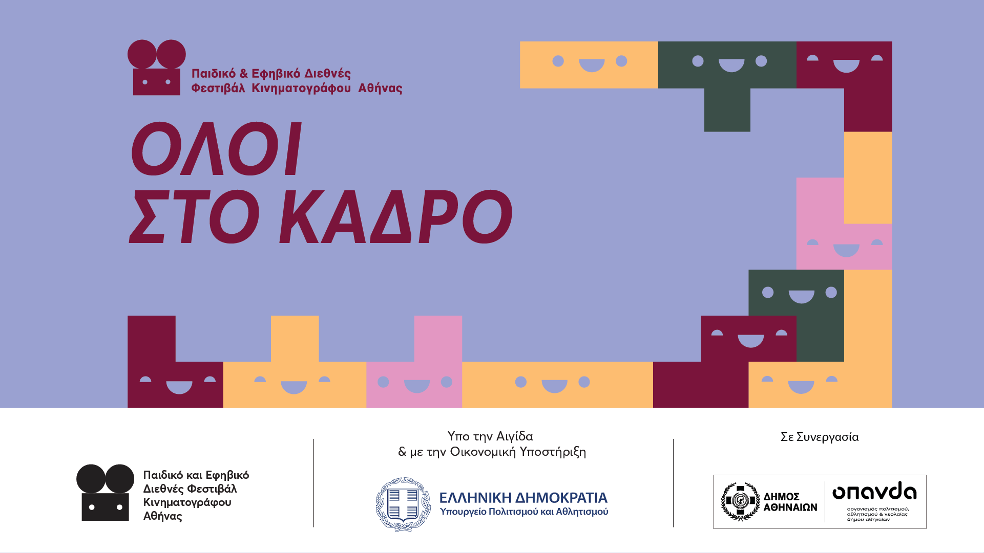 Όλοι στο Κάδρο