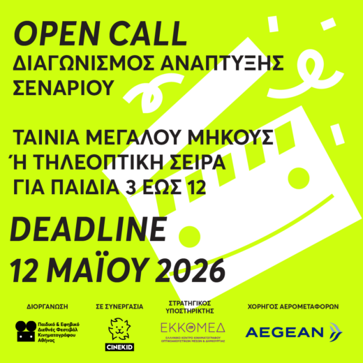 5ος Διαγωνισμός Ανάπτυξης Σεναρίου από το ATHICFF & το Cinekid Festival