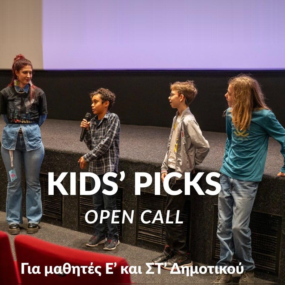 Επιτροπή Επιλογής Προγράμματος για Παιδιά (Kids’ Picks) 2026