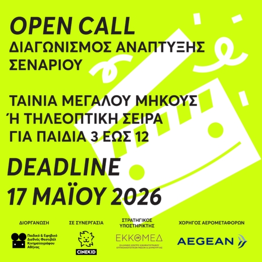 5ος Διαγωνισμός Ανάπτυξης Σεναρίου από το ATHICFF & το Cinekid Festival ~ ΠΑΡΑΤΑΣΗ ΕΩΣ 17/5