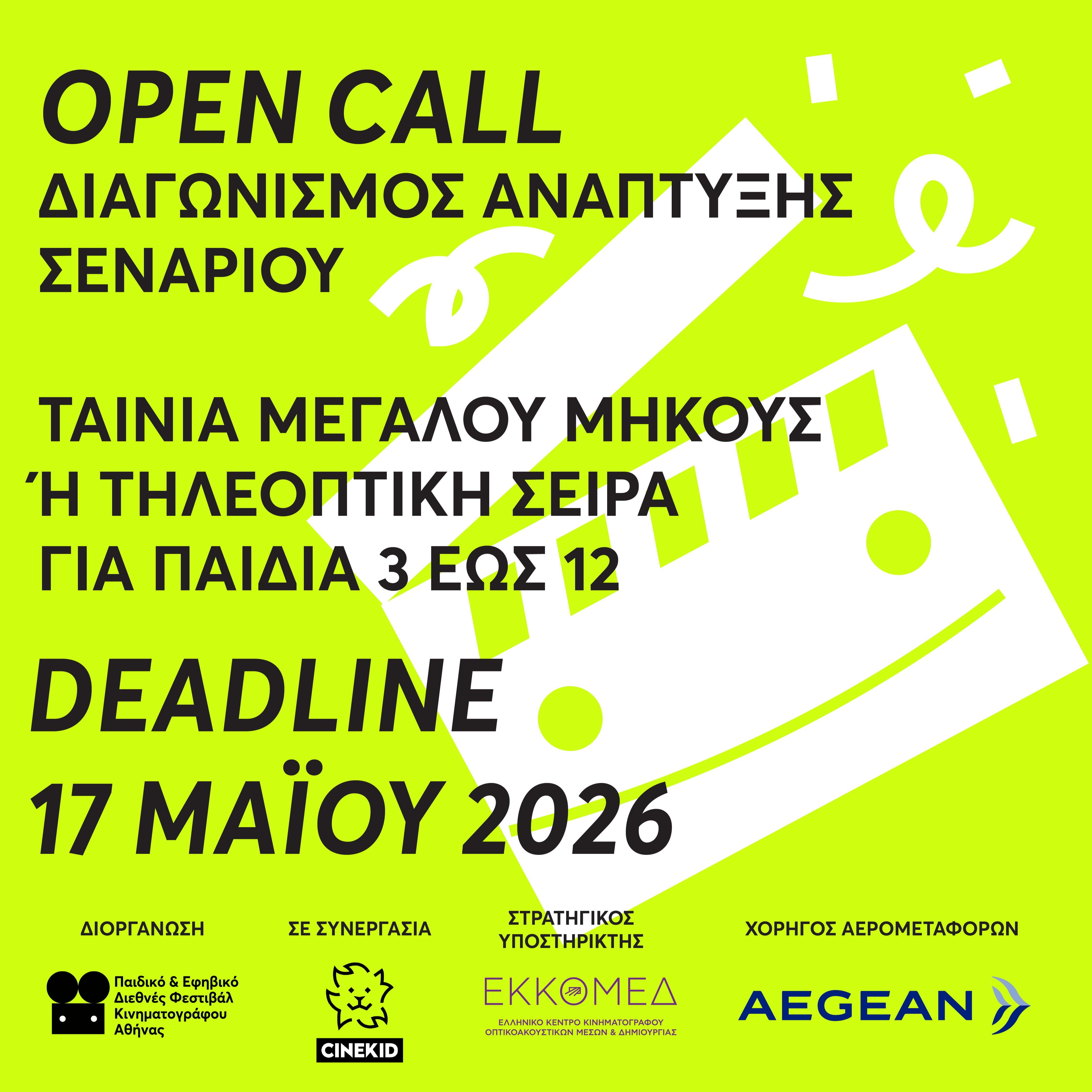 5ος Διαγωνισμός Ανάπτυξης Σεναρίου από το ATHICFF & το Cinekid Festival ~ ΠΑΡΑΤΑΣΗ ΕΩΣ 17/5