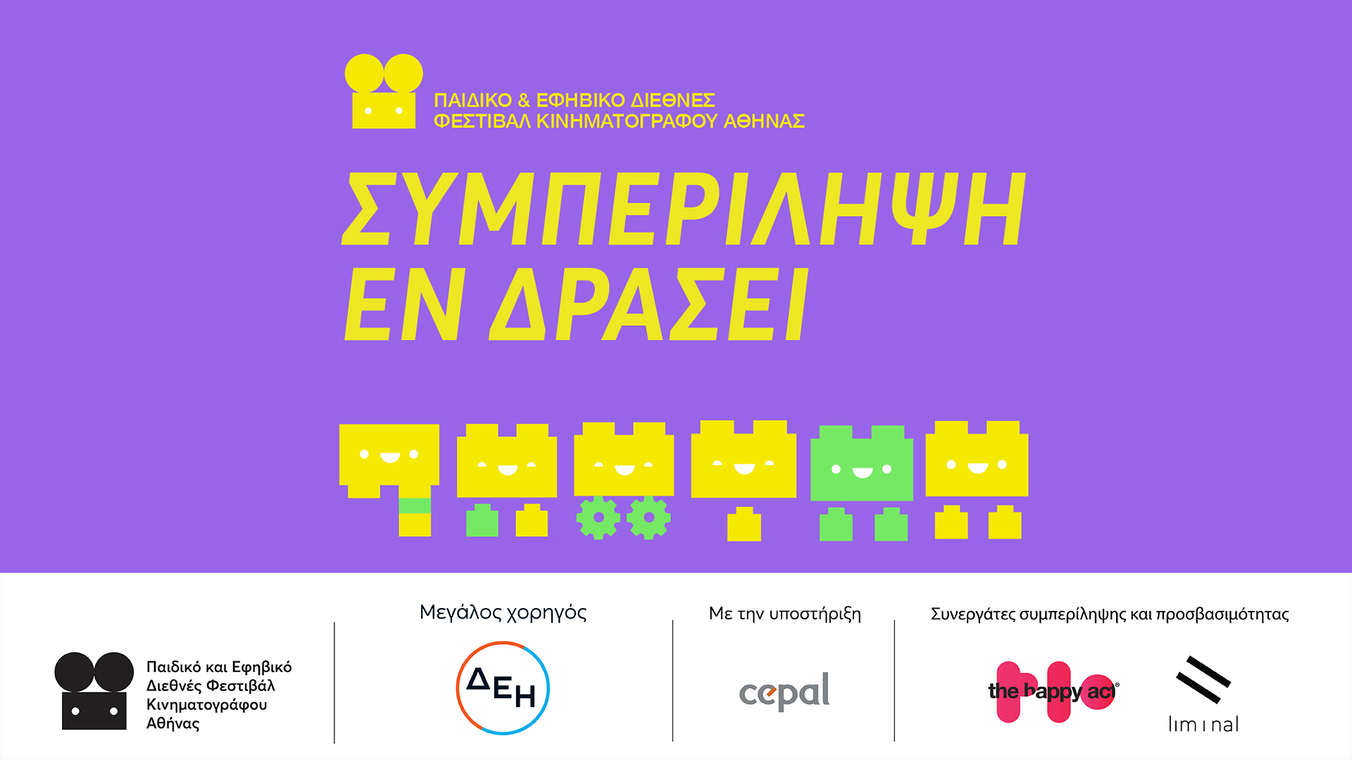 «Συμπερίληψη Εν Δράσει» : Η κουλτούρα της αποδοχής στο σχολείο