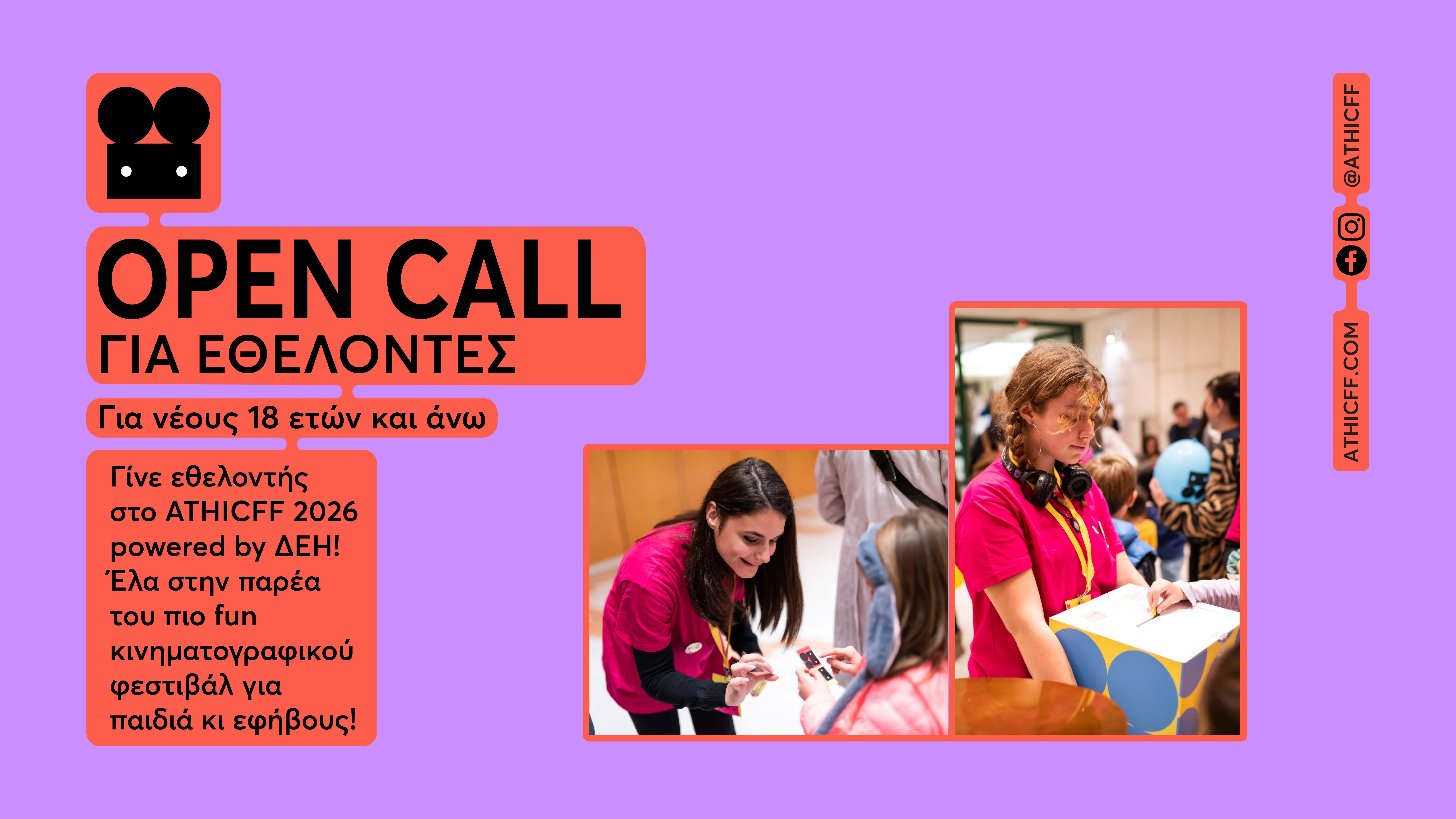 OPEN CALL – Εθελοντές