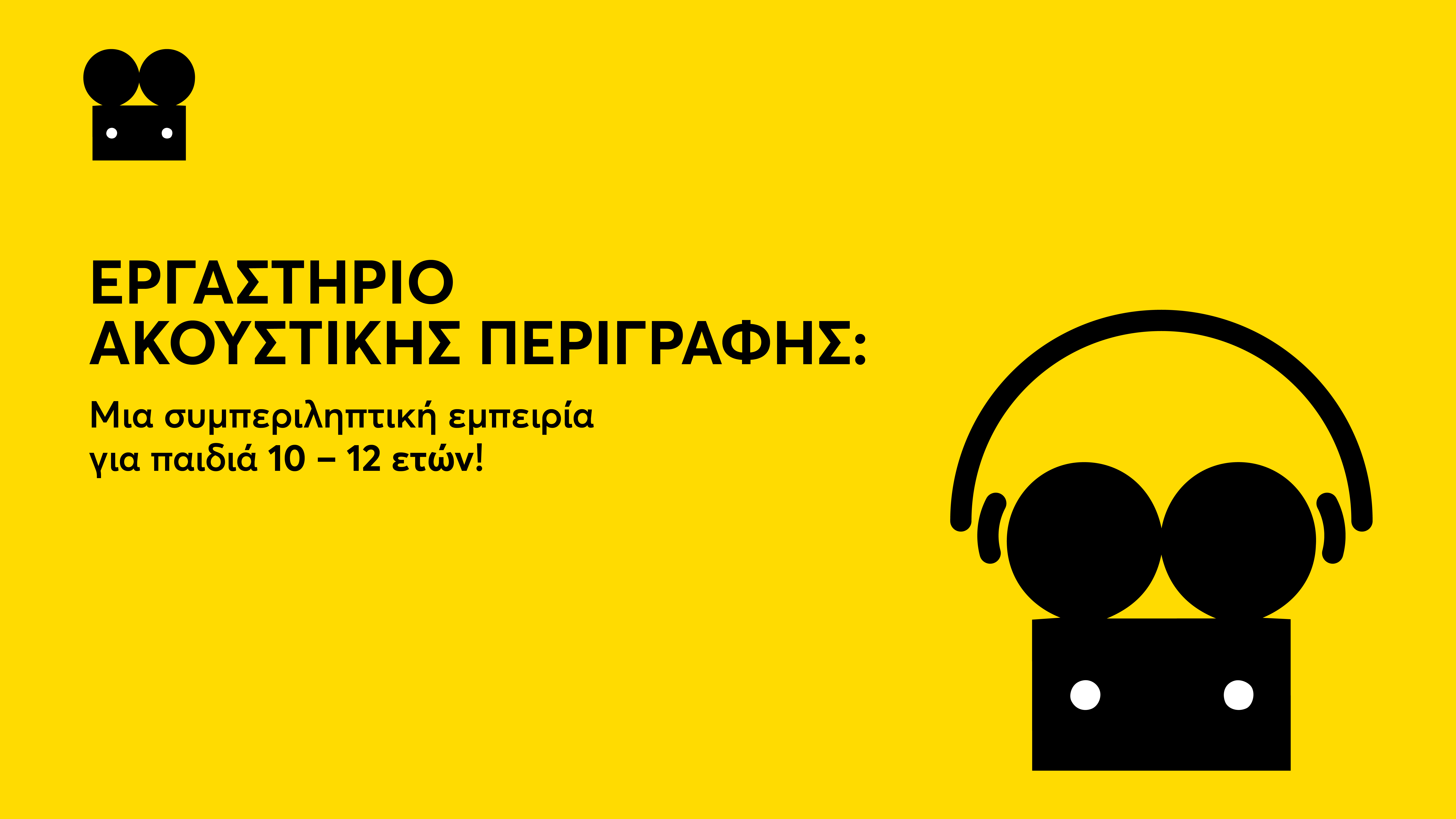 Εργαστήριο ακουστικής περιγραφής 🎙️✨