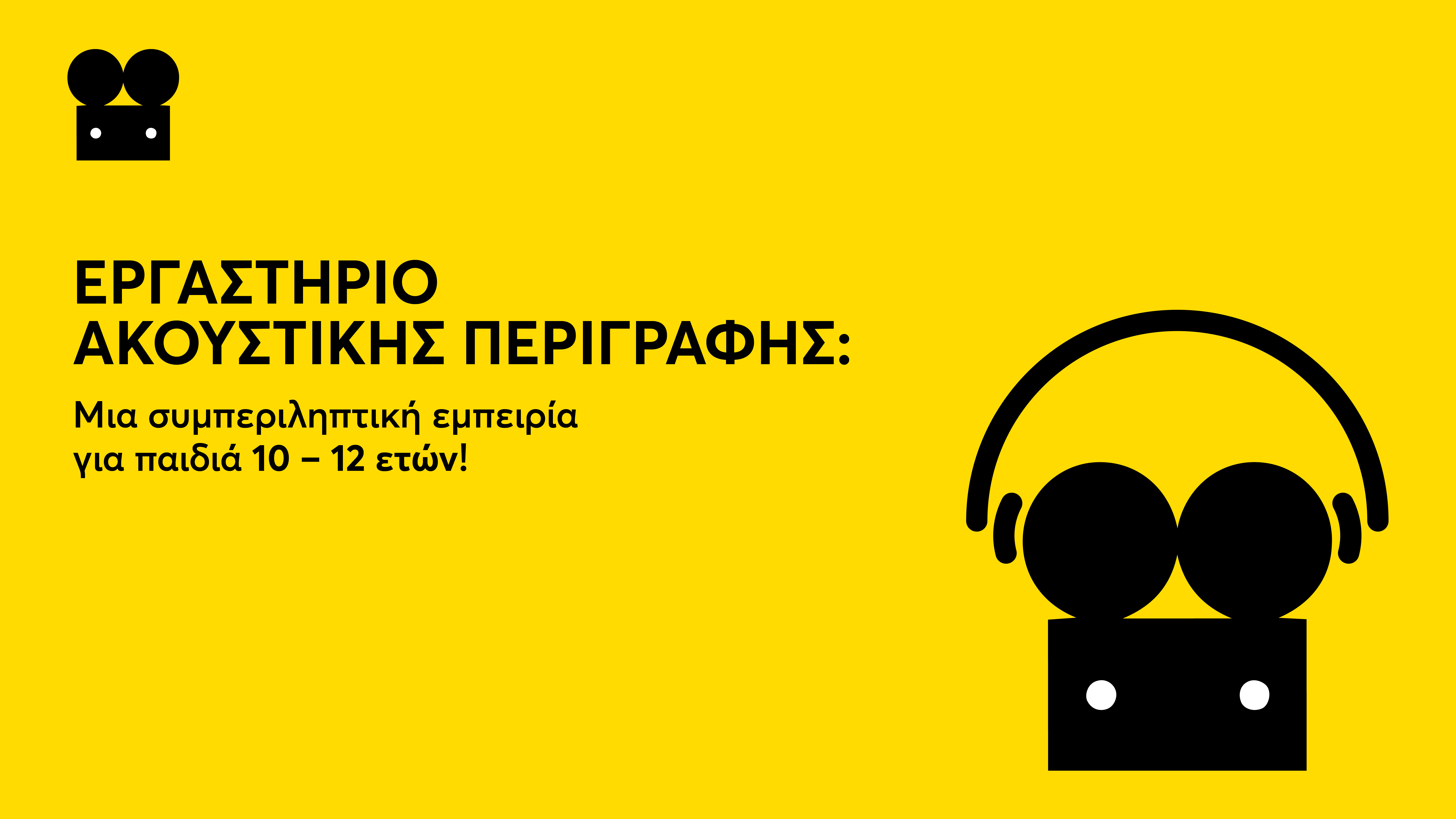 Εργαστήριο ακουστικής περιγραφής 🎙️✨