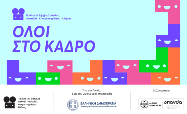 Προβολή με Ακουστική Περιγραφή «Όλοι στο Κάδρο»