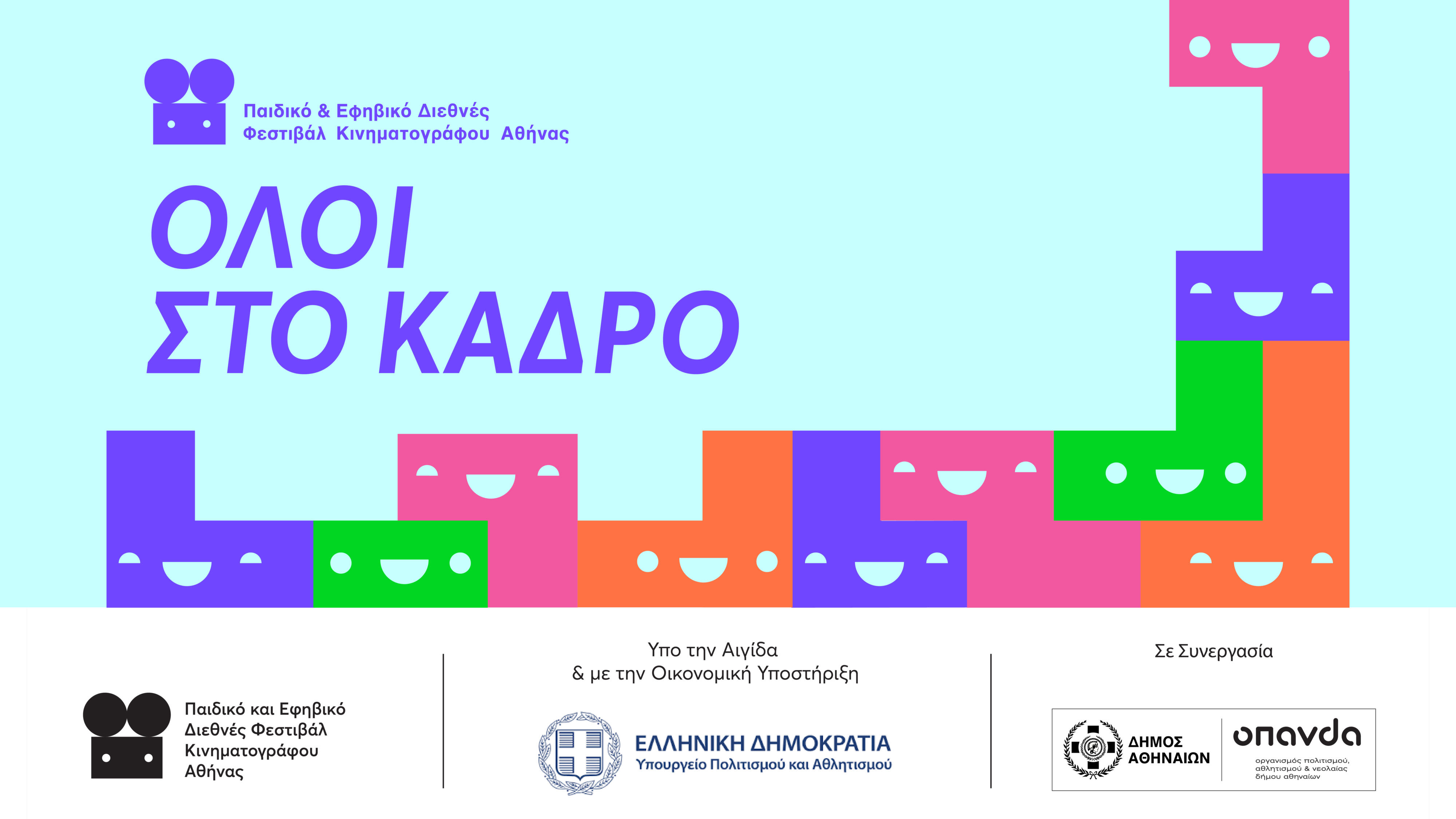 «Όλοι στο Κάδρο»