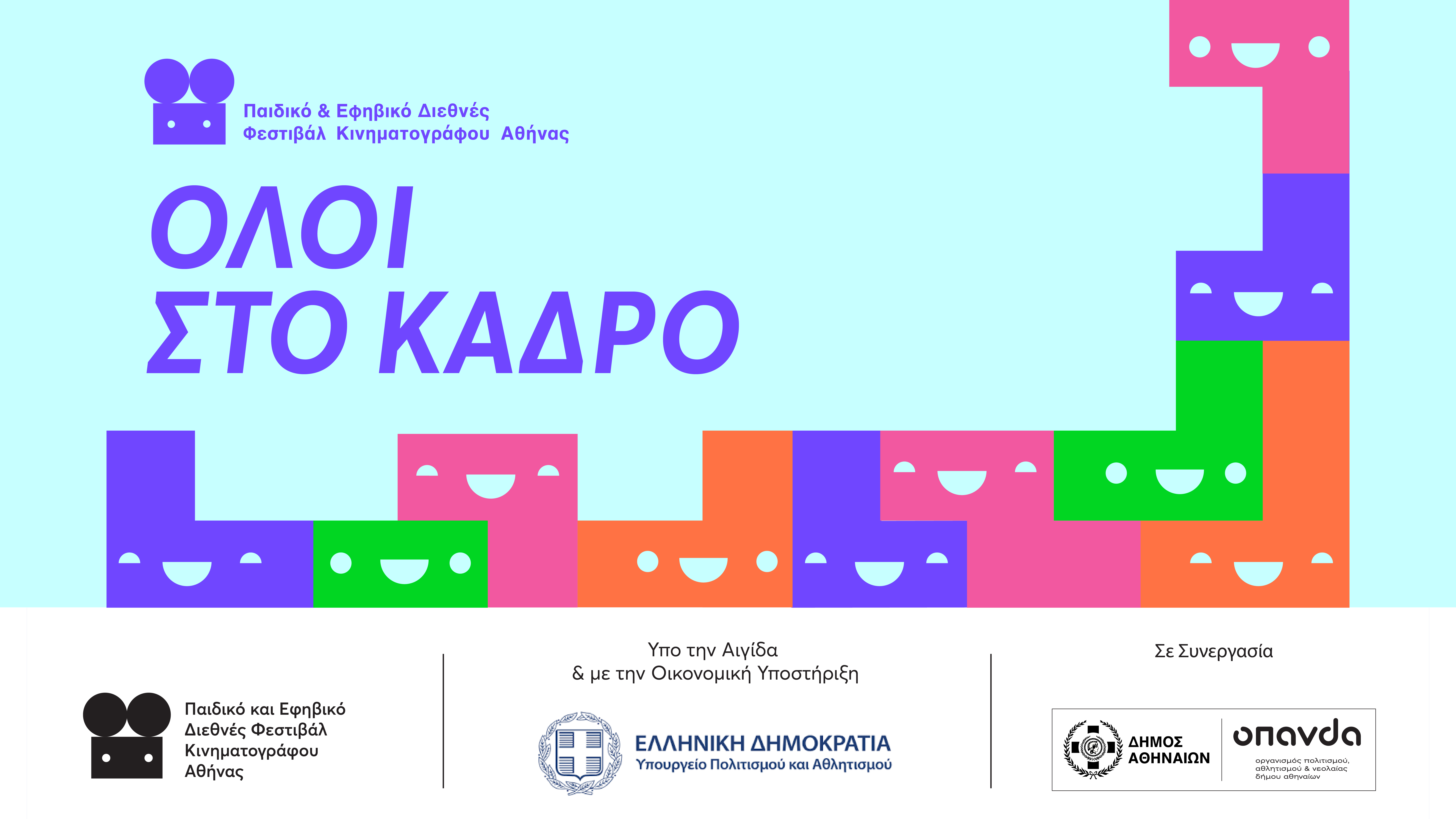 «Όλοι στο Κάδρο»